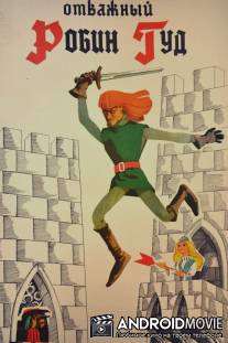 Отважный Робин Гуд / Otvazhnyy Robin Hood