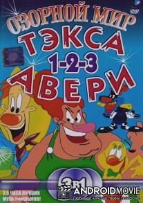 Озорной мир Тэкса Авери / Wacky World of Tex Avery, The