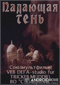 Падающая тень / Padauschaya ten