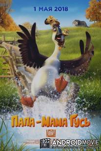 Папа-мама гусь / Duck Duck Goose
