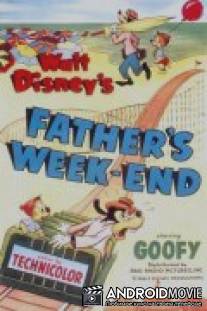 Папины выходные / Father's Week-end