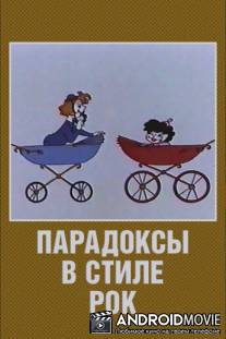 Парадоксы в стиле рок / Paradoksy v stile rok