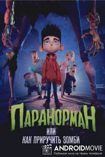 Паранорман, или Как приручить зомби / ParaNorman