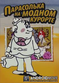 Парасолька на модном курорте / Parasolka na modnom kurorte