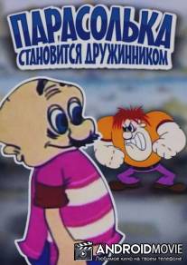Парасолька становится дружинником / Parasolyka stanovitsya druzhinnikom