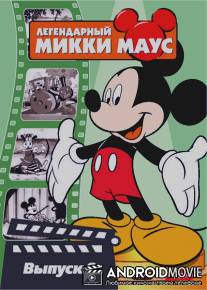 Паровой каток Микки / Mickey's Steam Roller