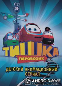 Паровозик Тишка / Parovozik Tishka