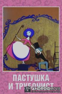 Пастушка и Трубочист / Pastushka i trubochist