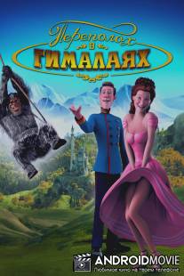 Переполох в Гималаях / Lissi und der wilde Kaiser