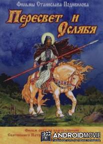 Пересвет и Ослябя / Peresvet i Oslyabya