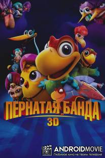 Пернатая банда / El Americano: The Movie
