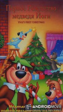 Первое Рождество медведя Йоги / Yogi's First Christmas