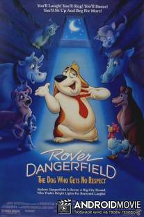 Пес из Лас-Вегаса / Rover Dangerfield