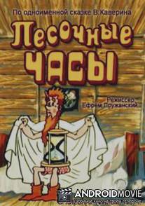 Песочные часы / Pesochnye chasy