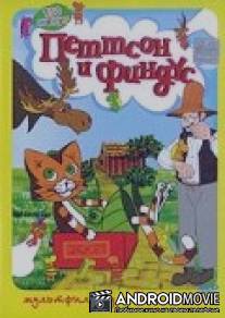 Петтсон и Финдус - Кот-ракета / Pettson och Findus - katten och gubbens ar