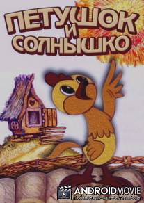 Петушок и солнышко / Petushok i solnyshko
