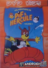 Пиф и Геркулес / Pif et Hercule