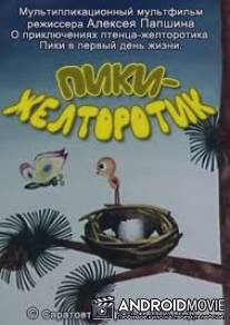 Пики-желторотик / Piki-zheltorotik