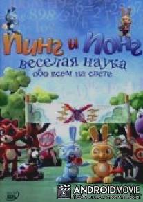 Пинг и Понг: Веселая наука / 