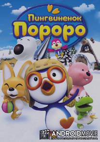 Пингвиненок Пороро / Pororo the Little Penguin