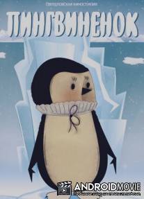 Пингвиненок / Pingvinenok