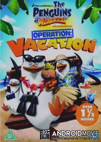 Пингвины Мадагаскара: Операция «Отпуск» / Penguins Of Madagascar: Operation Vacation
