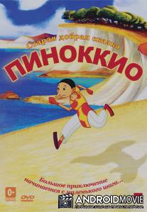 Пиноккио / Pinocchio
