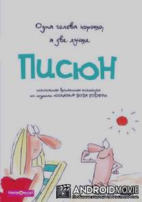 Писюн / Wicked Willie