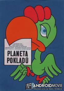 Планета сокровищ / Planetata na sakrovishtata