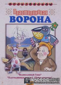 Пластилиновая ворона / Plastilinovaya vorona