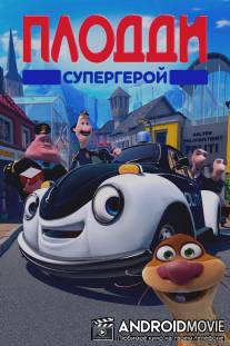 Плодди супергерой / Pelle Politibil gar i vannet