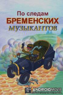 По следам бременских музыкантов / Po sledam bremenskikh muzykantov