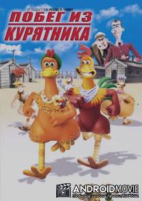 Побег из курятника / Chicken Run