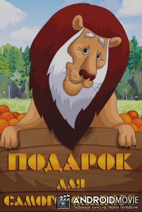 Подарок для самого слабого / Podarok dlya samogo slabogo