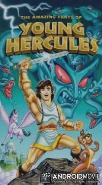 Подвиги юного Геркулеса / Amazing Feats of Young Hercules, The