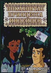 Покахонтас принцесса индейцев / Pocahontas: Princess of the American Indians