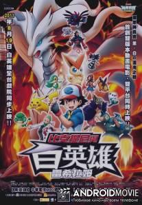 Покемон 14: Виктини и Черный герой – Зекром / Gekijouban Pokketo monsutâ Besuto wisshu: Bikutini to shiroku eiyuu Reshiramu