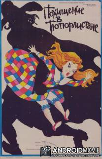 Похищение в Тютюрлистане / Porwanie w Tiutiurlistanie