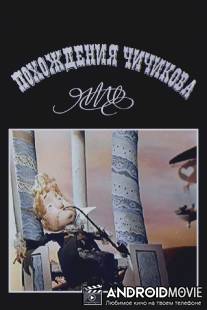 Похождения Чичикова: Манилов / Pohozhdeniya Chichikova: Manilov