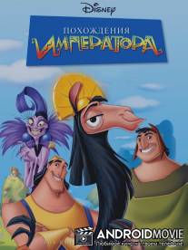 Похождения императора / Emperor's New Groove, The
