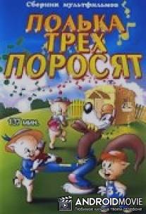Полька для трех поросят / Pigs in a Polka