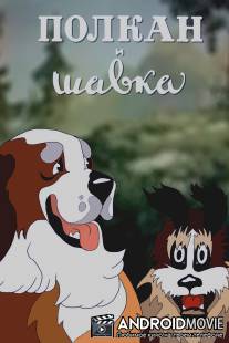 Полкан и шавка / Polkan i shavka