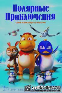 Полярные приключения / Polar Adventure