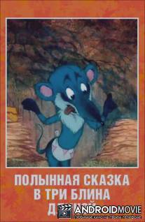 Полынная сказка в три блина длиной / Polynnaya skazka v tri blina dlinoy