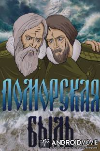 Поморская быль / Pomorskaya byl