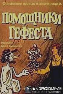 Помощники Гефеста / Pomoshniki Gefesta