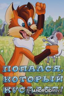 Попался, который кусался! / Popalsya, kotoryy kusalsya