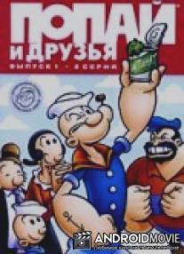 Попай и друзья / All-New Popeye Hour, The