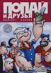 Попай и друзья / Popeye and Friends