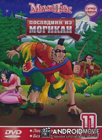 Последний из Могикан / The Last of the Mohicans